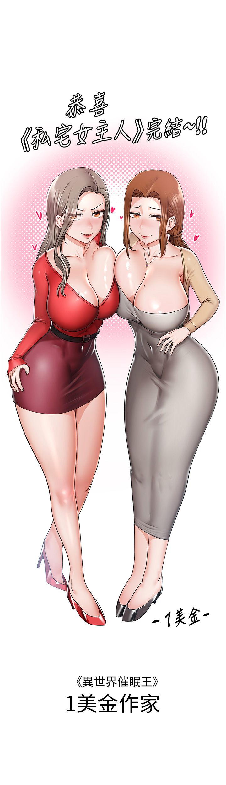 私宅女主人後記