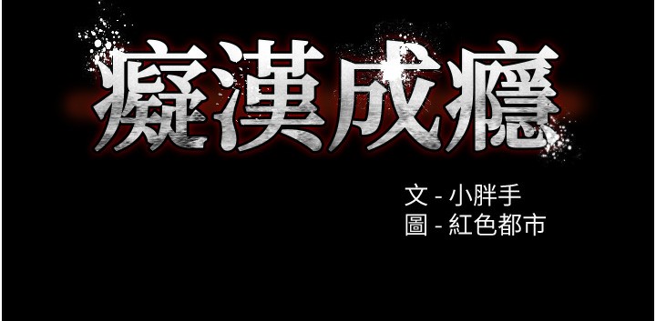 痴汉成瘾第105話-尿完妳就是我的了