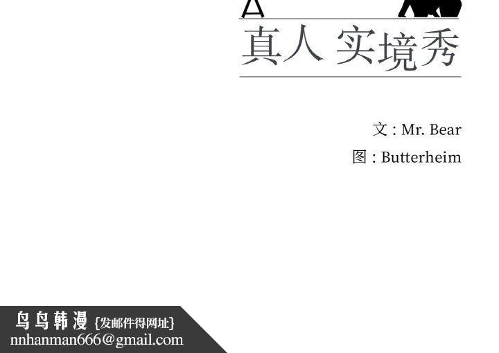 真人实境秀第25話