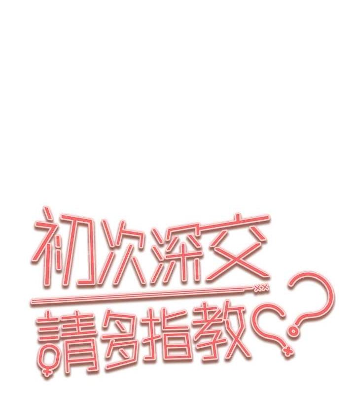 初次深交，请多指教第77話-任我洩慾的肉便器