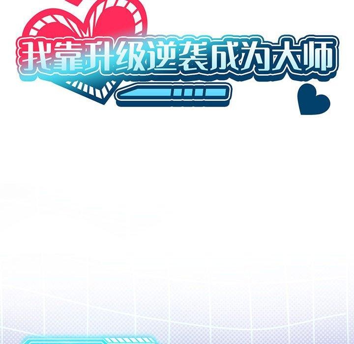 我靠升级逆袭成为大师第32話