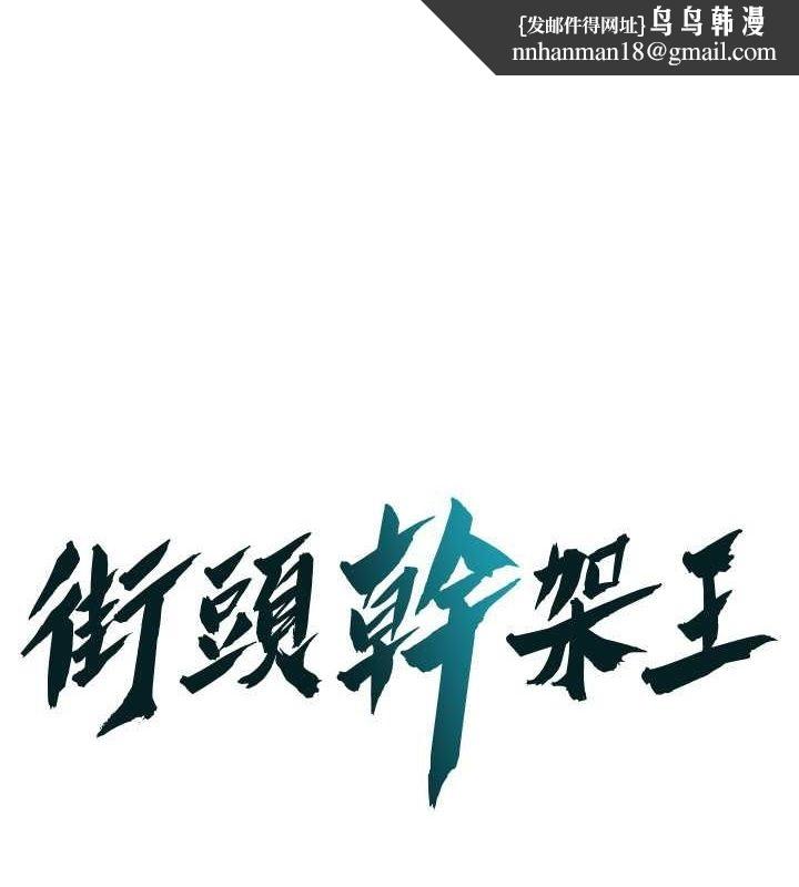 街头干架王第68話-妳想怎麼做都可以