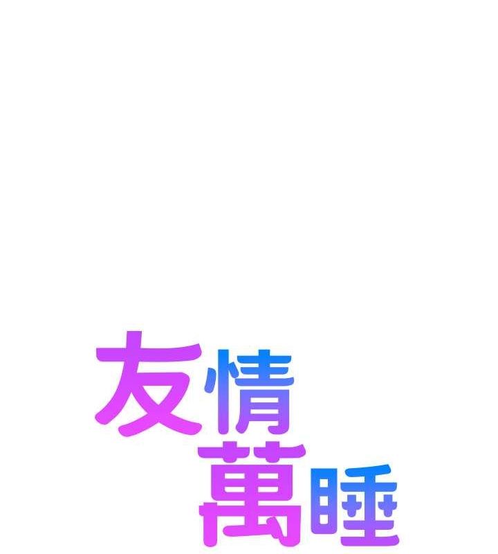 友情万睡第105話-我的心裡依舊只有妳