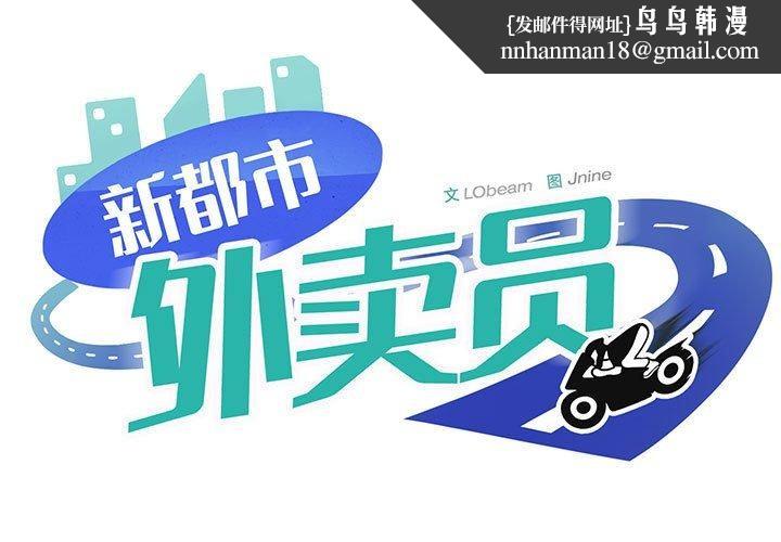 新都市外卖员第24話