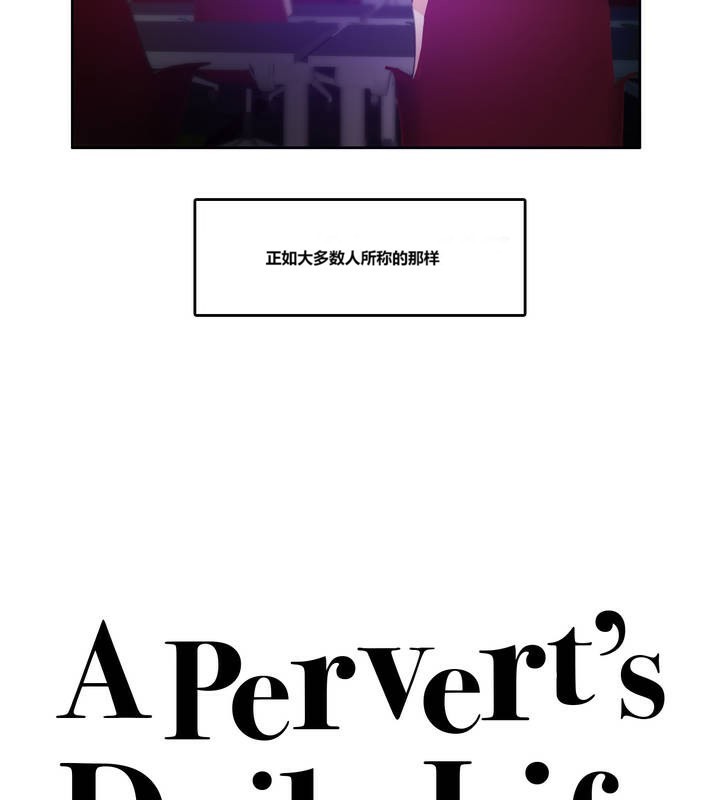 一个变态的日常生活第3话