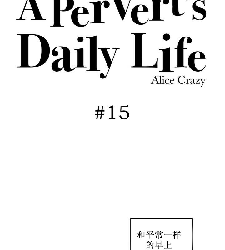 一个变态的日常生活第15话