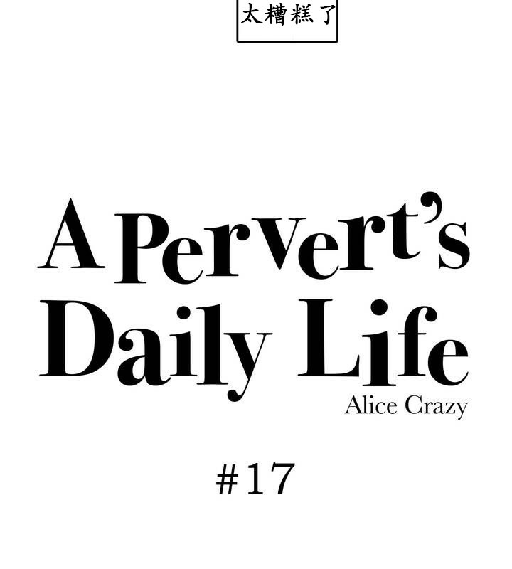 一个变态的日常生活第17话