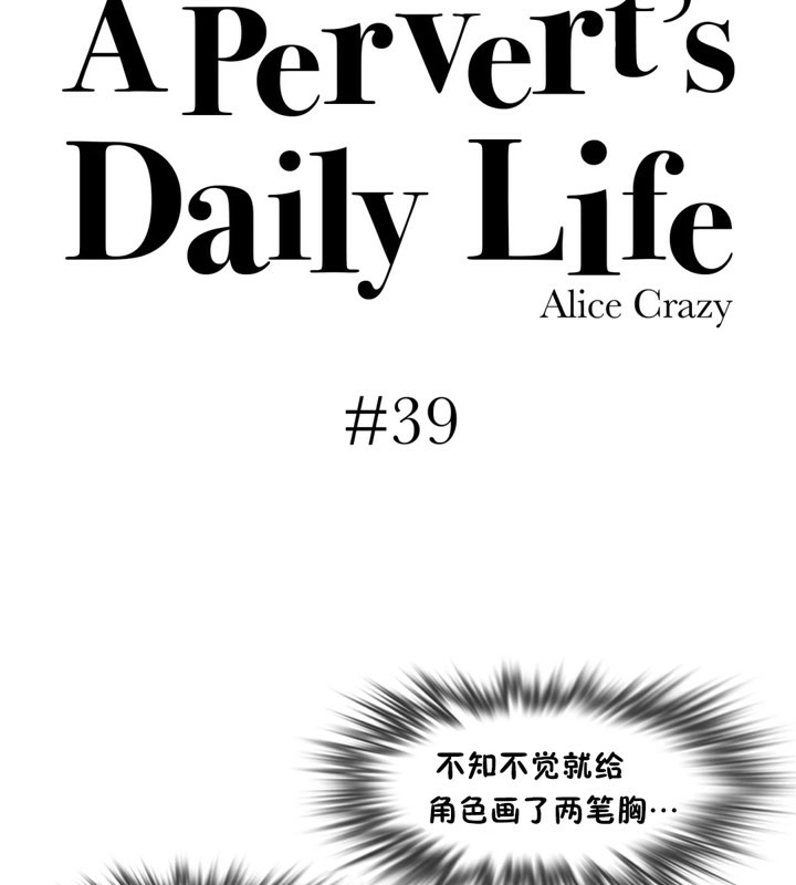 一个变态的日常生活第39话