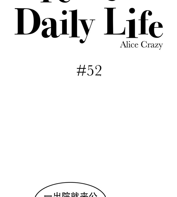 一个变态的日常生活第52话