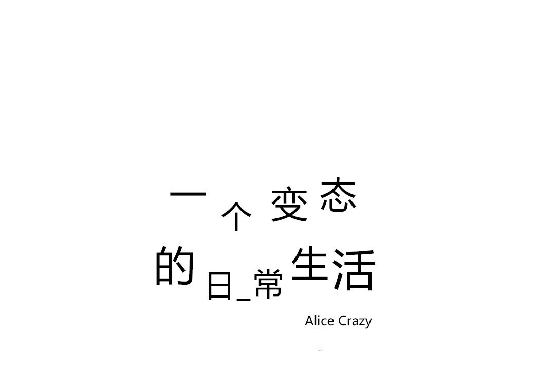 一个变态的日常生活第71话