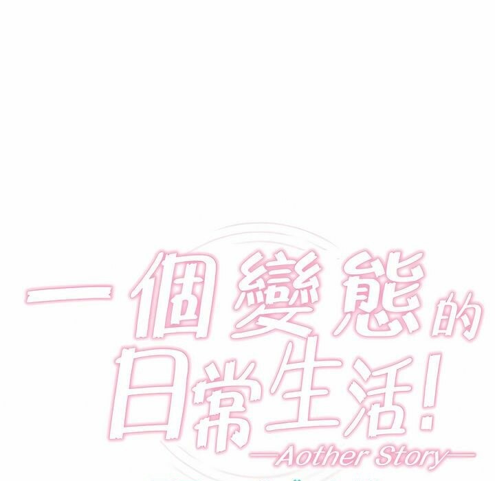 一个变态的日常生活第78话