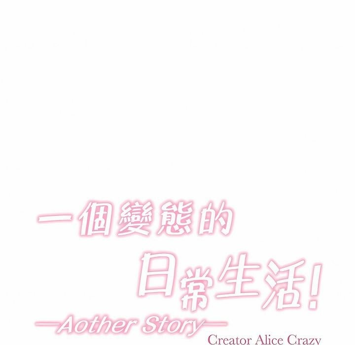 一个变态的日常生活第92话