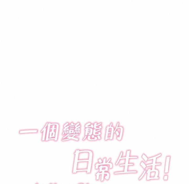 一个变态的日常生活第94话