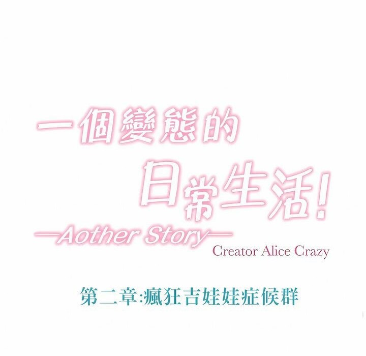 一个变态的日常生活第97话