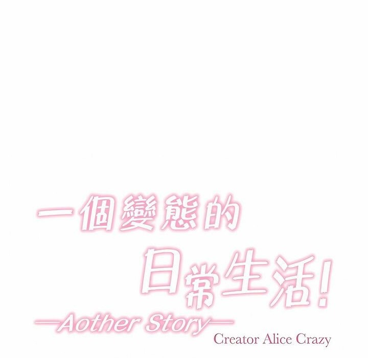 一个变态的日常生活第98话