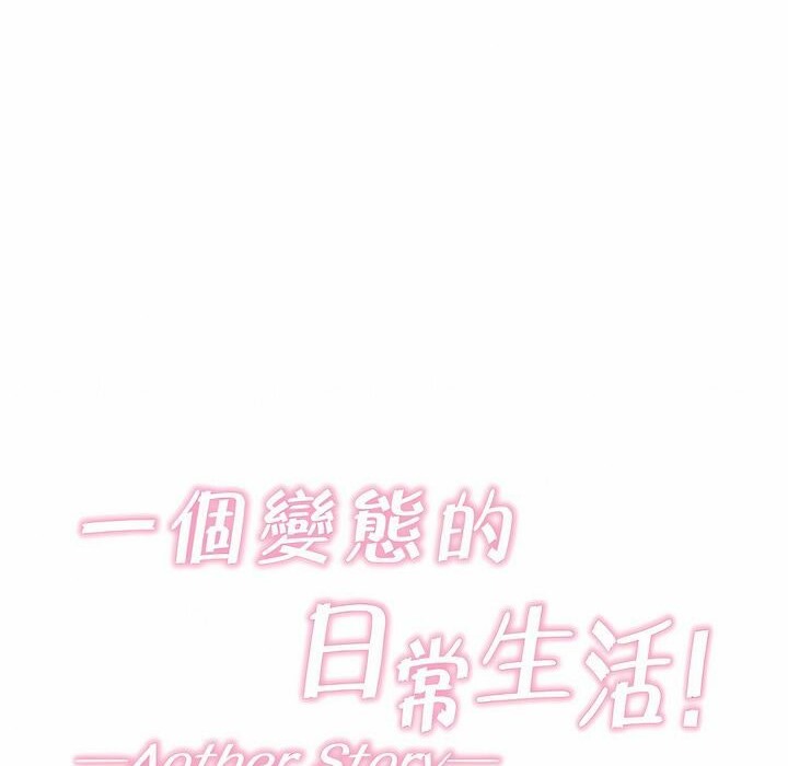 一个变态的日常生活第99话