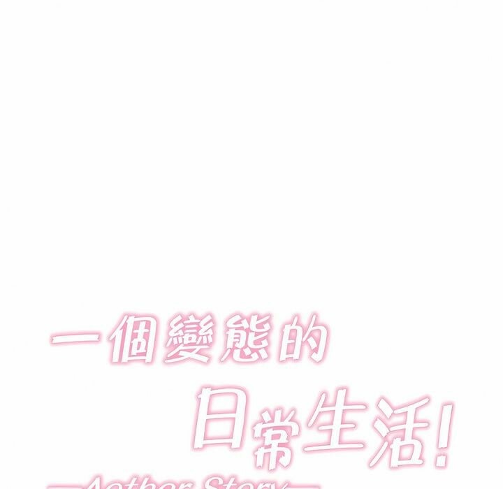 一个变态的日常生活第100话
