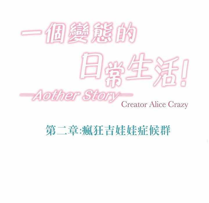 一个变态的日常生活第104话