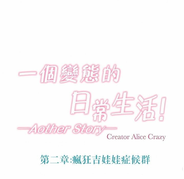 一个变态的日常生活第105话