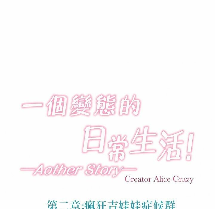 一个变态的日常生活第107话