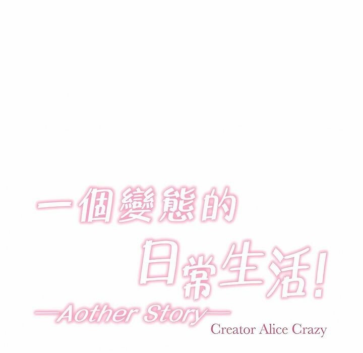 一个变态的日常生活第108话