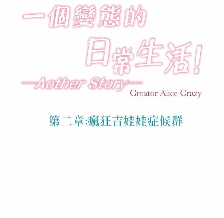 一个变态的日常生活第109话