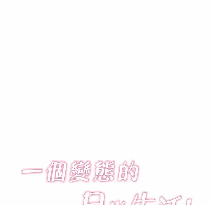 一个变态的日常生活第139话