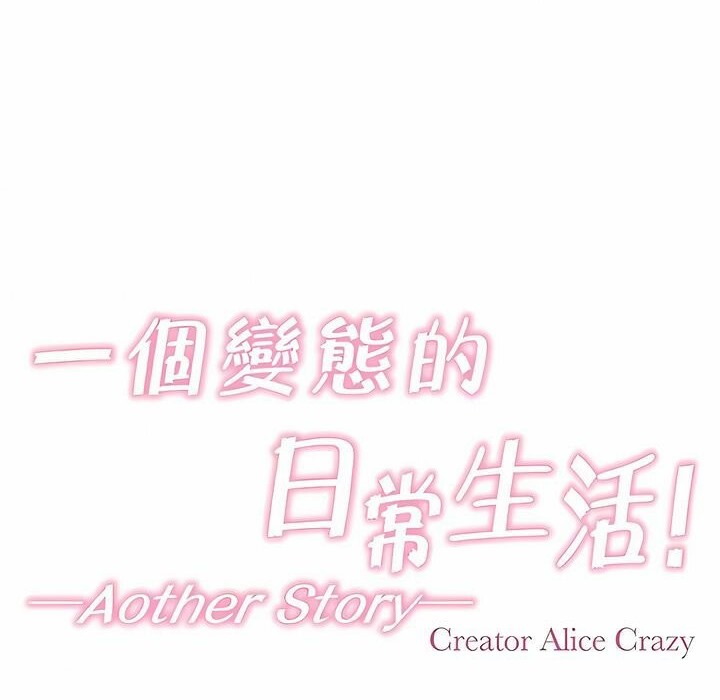 一个变态的日常生活第142话