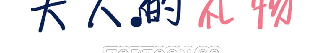 夫人的礼物第23话