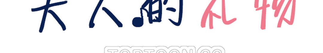 夫人的礼物第46话