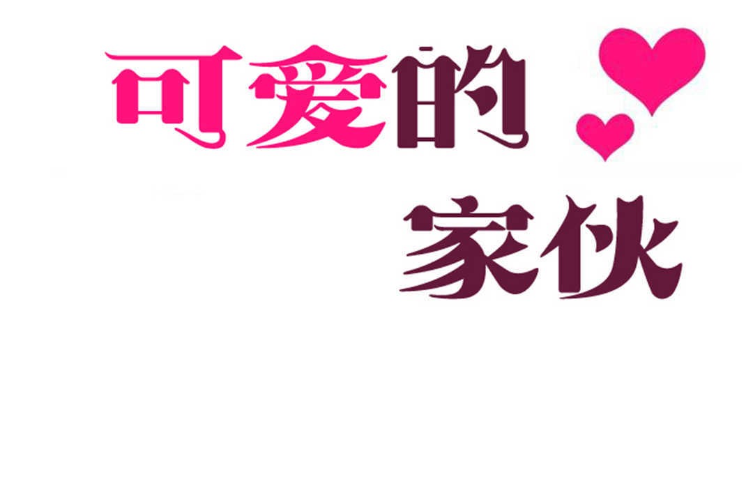 可爱的他第28话