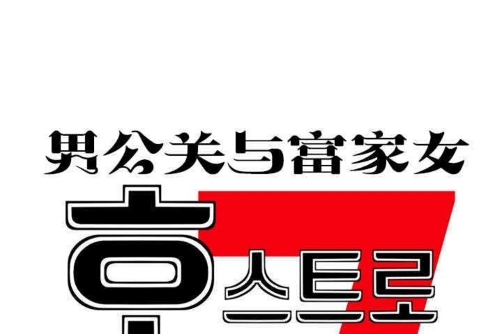 男公关与富家女第1话