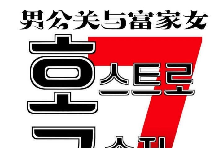 男公关与富家女第11话