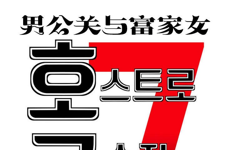 男公关与富家女第12话