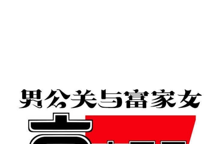 男公关与富家女第13话