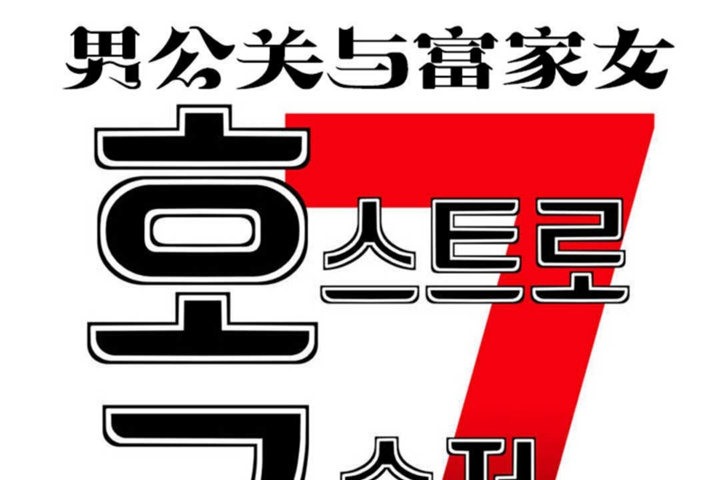 男公关与富家女第14话