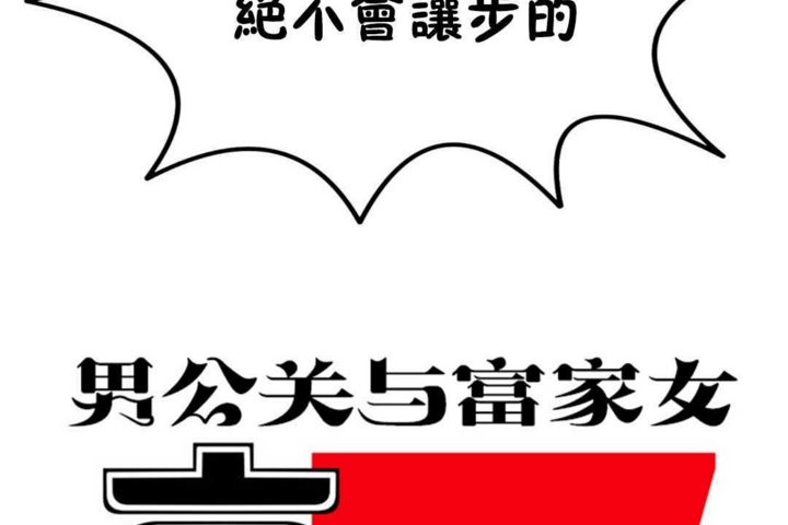 男公关与富家女第16话