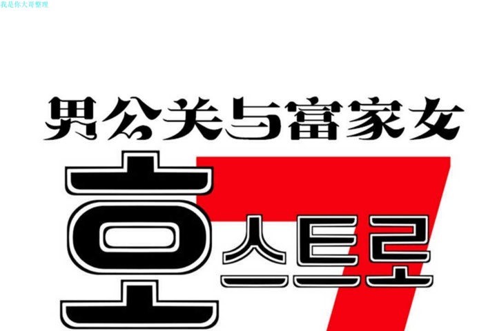 男公关与富家女第17话