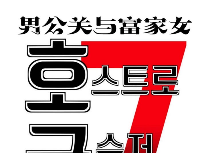 男公关与富家女第37话