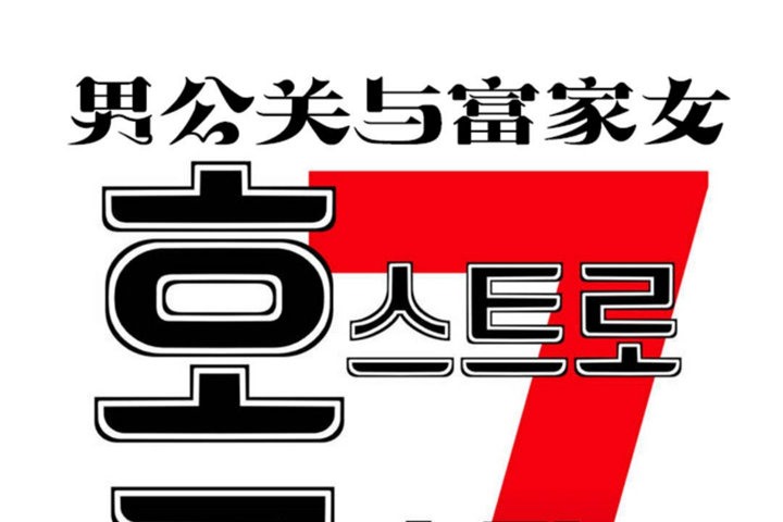 男公关与富家女第39话