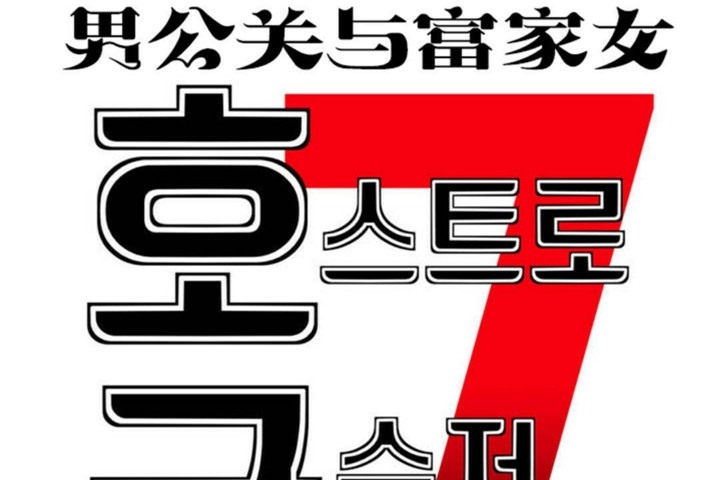 男公关与富家女第45话