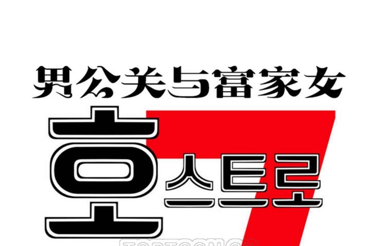 男公关与富家女第55话