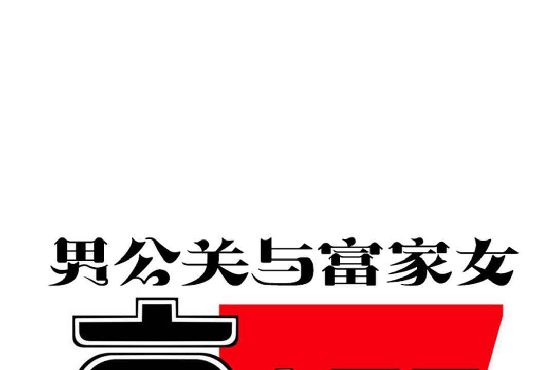 男公关与富家女第60话