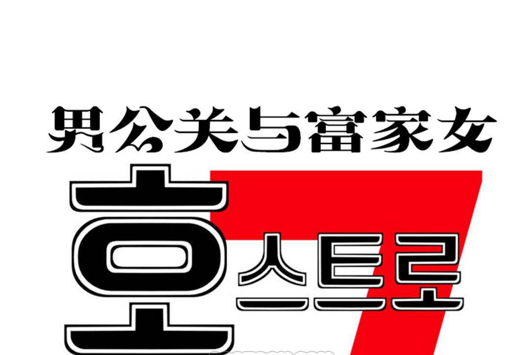 男公关与富家女第63话