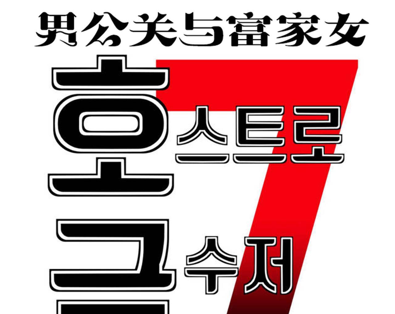 男公关与富家女第66话