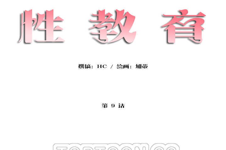 性教育第9话