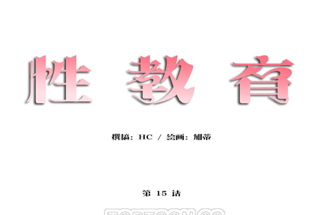 性教育第15话
