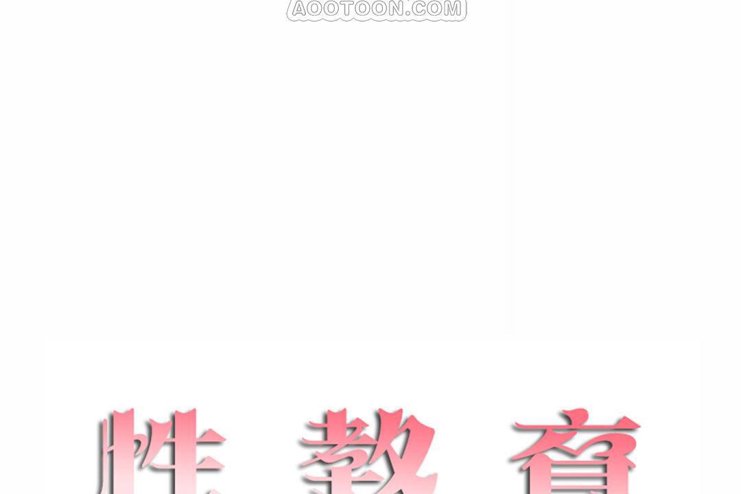 性教育第42话