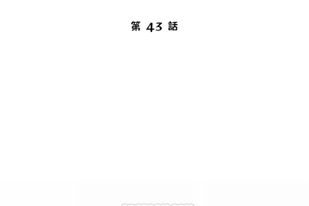 性教育第43话