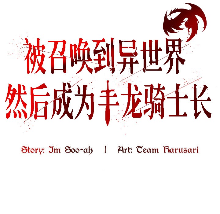 被召唤到异世界，然后成为半龙骑士长第3话